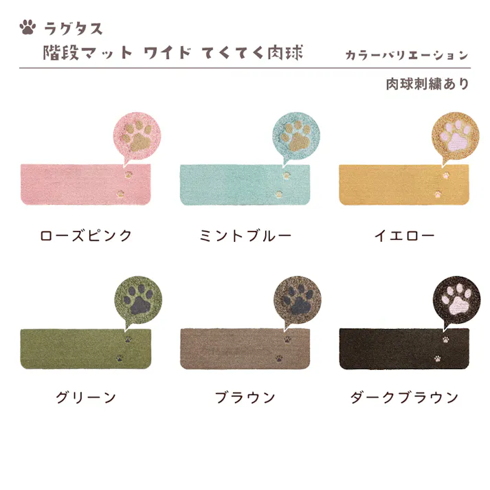 【4枚入】 70×22cm ペット おすすめ ラグタス 階段マット てくてく肉球 すべり止め 付き 洗える 子犬 子猫 老犬 シニア (ベージュ)肉球刺繍あり