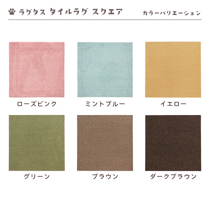 【4枚入】 50×50cm ペット おすすめ ラグタス タイルラグ スクエア すべり止め 付き 洗える タイルカーペット 50cm角 正方形 子犬 子猫 老犬 シニア (ブラウン)