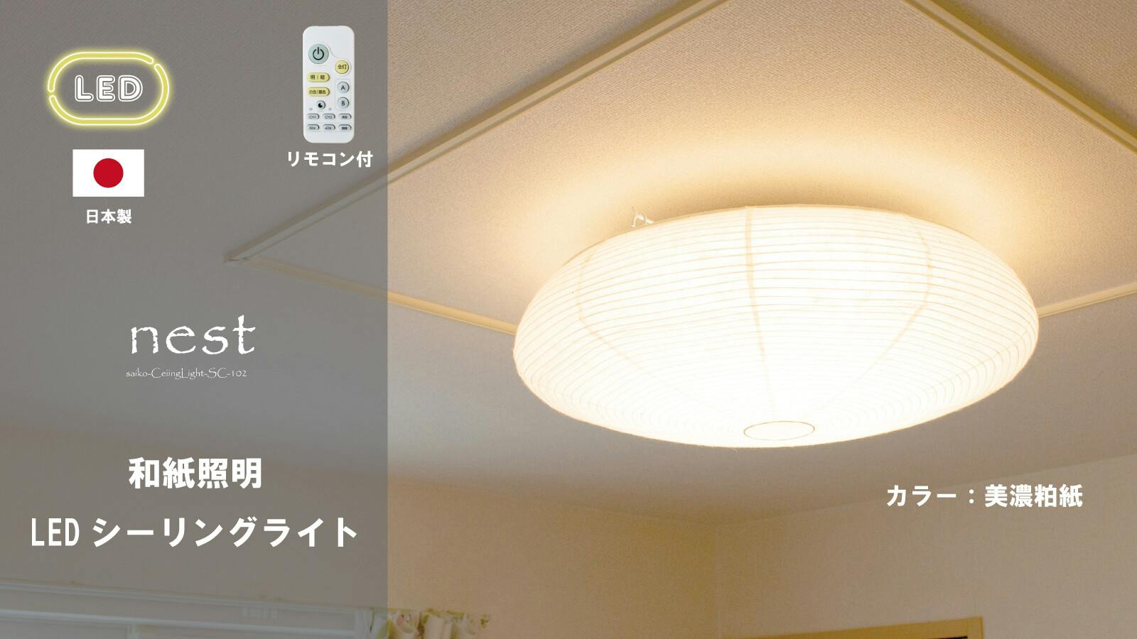 日本製 和風LEDシーリングライト】和紙 照明washi LED シーリング