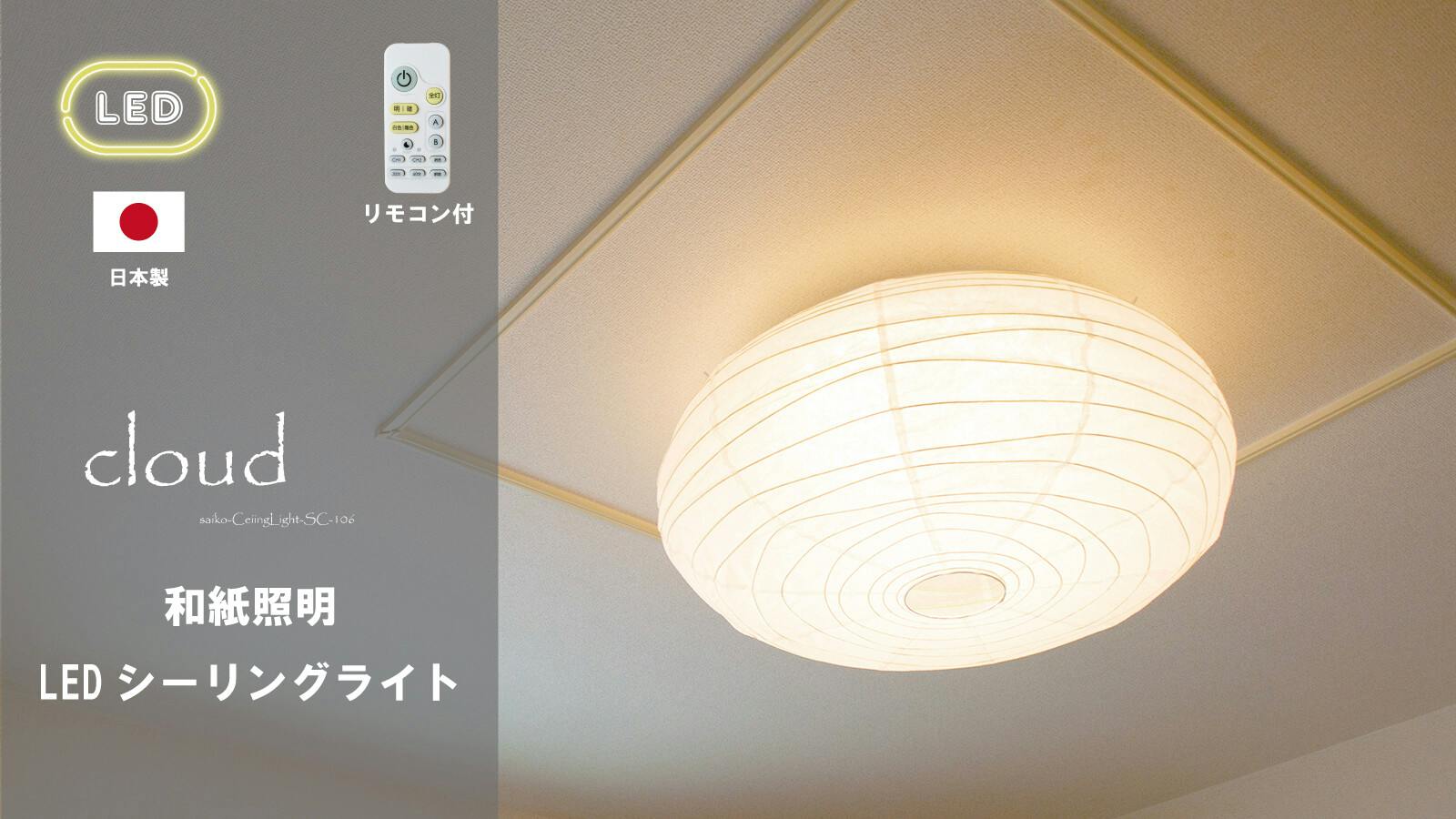 日本製 和風LEDシーリングライト】和紙 照明washi LED シーリング
