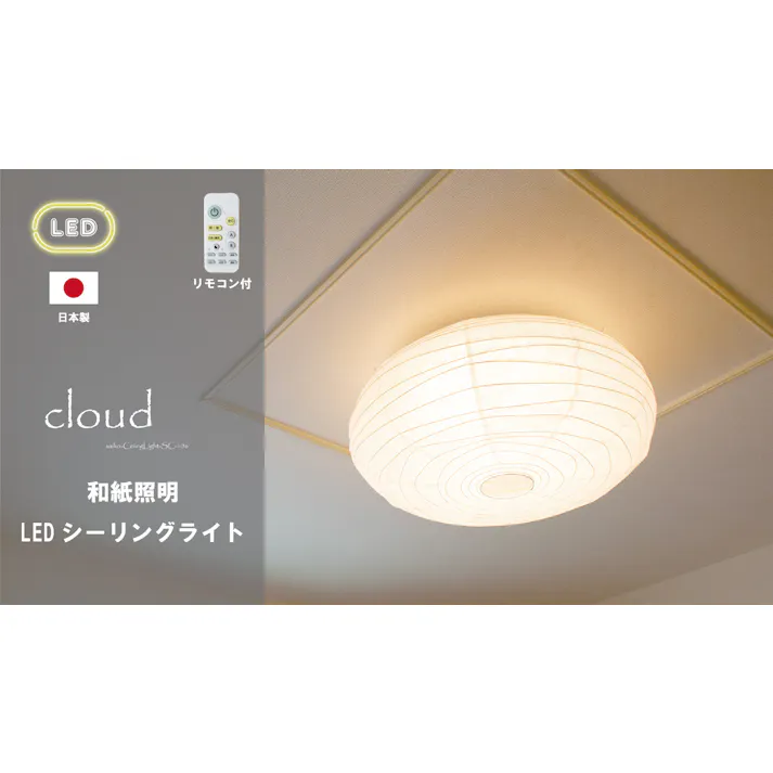 【日本製 和風LEDシーリングライト】和紙 照明washi LED シーリングライト クラウド SC-106【柄:揉み紙】 リモコン10段階の調光機能 11段階の調色機能 タイマー機能 12畳までのお部屋に対応 雲をイメージ 【送料込み】#saiko