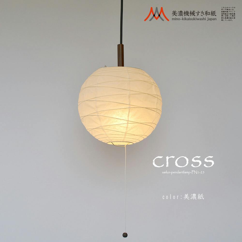 日本製美濃和紙 照明】和風照明1灯ペンダントライト PN1-25 cross 電球