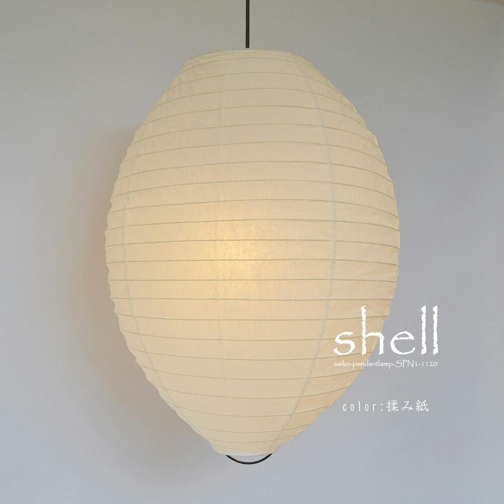 日本製 和紙 照明】和風照明1灯ペンダントライト シェル SPN1-1120