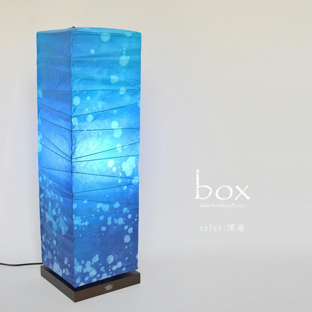 日本製 和紙 照明】DeepSeaシリーズ和風照明フロアライト ボックス