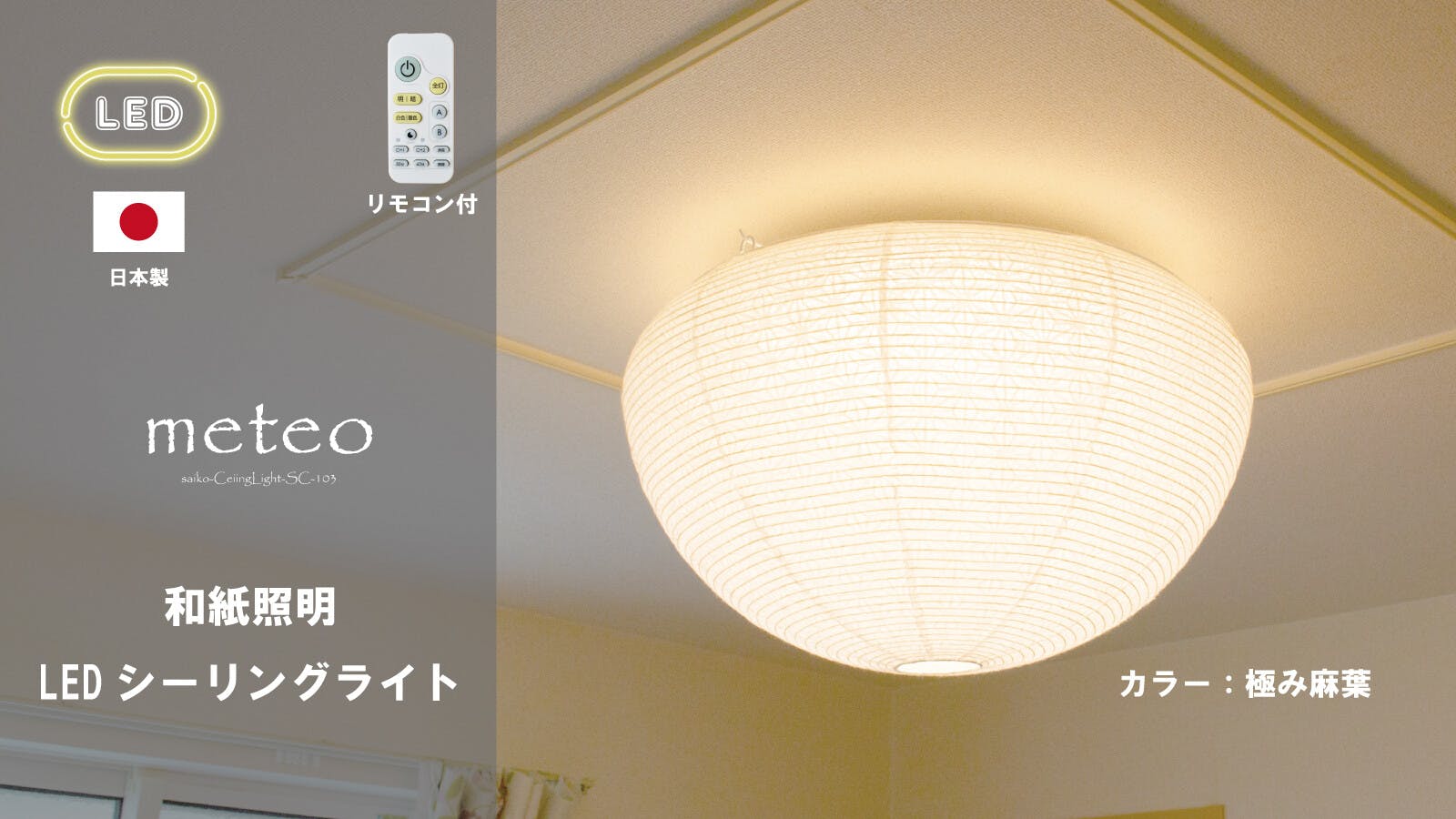 【日本製 和風LEDシーリングライト】和紙 照明washi LED シーリングライト メテオ SC-103【柄：極み麻葉】 リモコン10段階の調光機能 11段階の調色機能 タイマー機能 12畳までのお部屋に対応 ドーム型形状の和紙提灯タイプ 【送料込み】＃saiko
