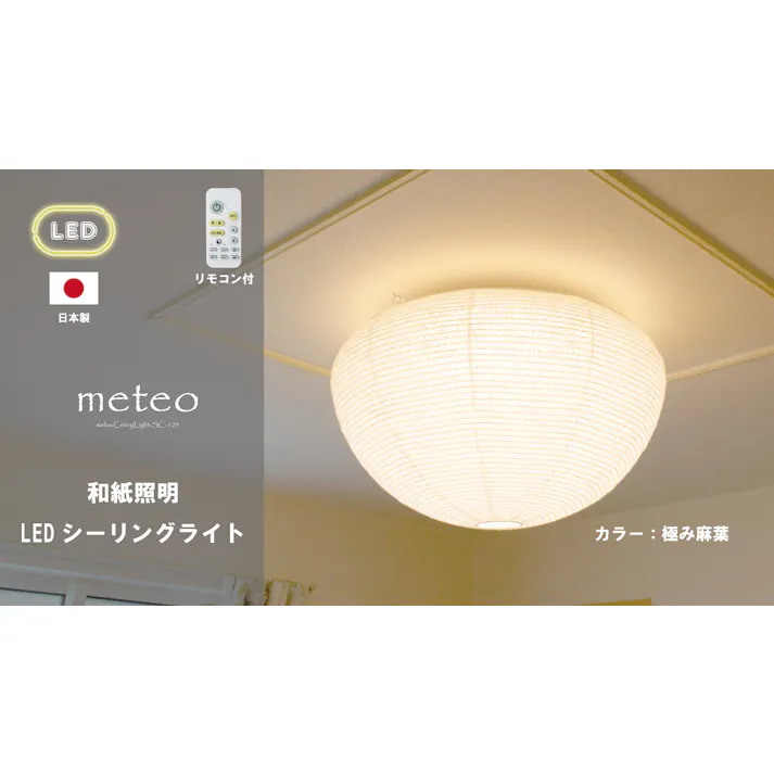 【日本製 和風LEDシーリングライト】和紙 照明washi LED シーリングライト メテオ SC-103【柄:極み麻葉】 リモコン10段階の調光機能 11段階の調色機能 タイマー機能 12畳までのお部屋に対応 ドーム型形状の和紙提灯タイプ 【送料込み】#saiko