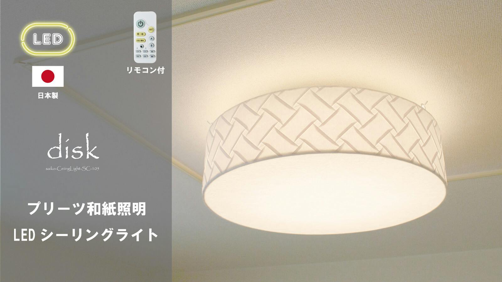日本製 和風LEDシーリングライト】和紙 照明washi LED シーリング