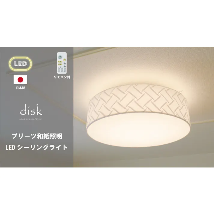 【日本製 和風LEDシーリングライト】和紙 照明washi LED シーリングライト ディスク SC-105【柄:織姫】 リモコン10段階の調光機能 11段階の調色機能 タイマー機能 12畳までのお部屋に対応 格子柄の和紙 【送料込み】#saiko