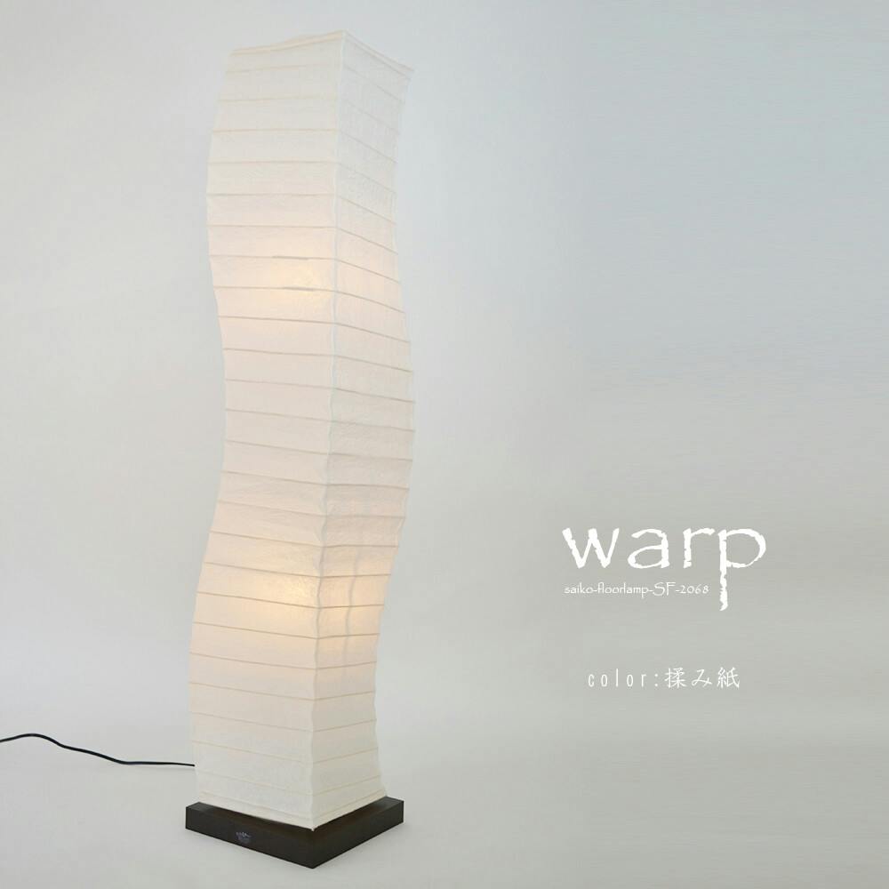 和紙照明 wash light エッセンシャルストア 日本製 和紙 照明】和風照明フロアライト ワープ SF-2068 【柄：揉み紙