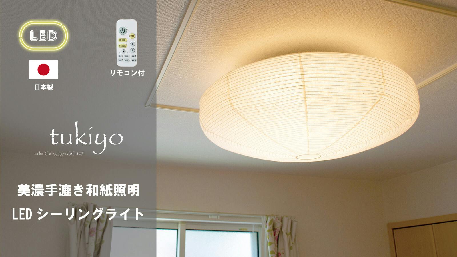 日本製 和風LEDシーリングライト】和紙 照明washi LED シーリング
