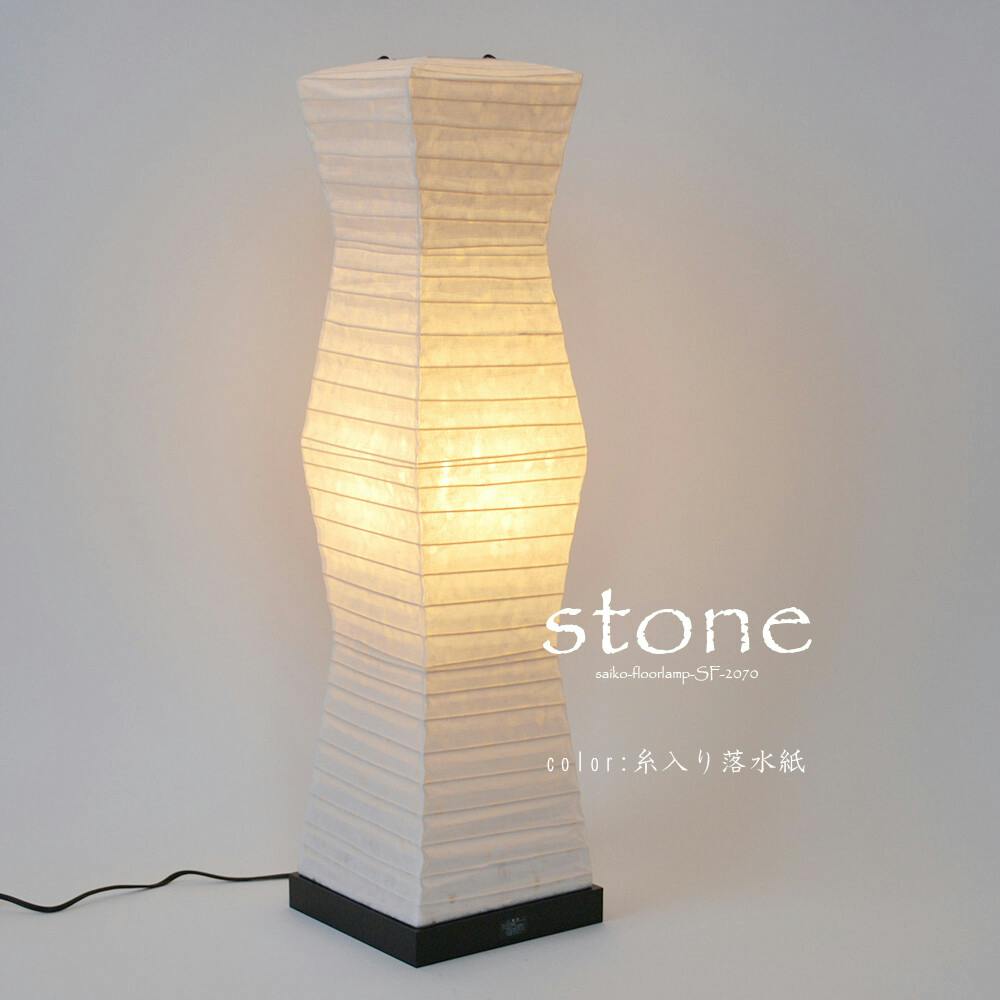 美濃和紙 和風 スタンド型フロアライト stone ストーン 糸入り落水紙 日本製 和紙 照明】和風照明フロアライト ストーン SF-2070 【柄