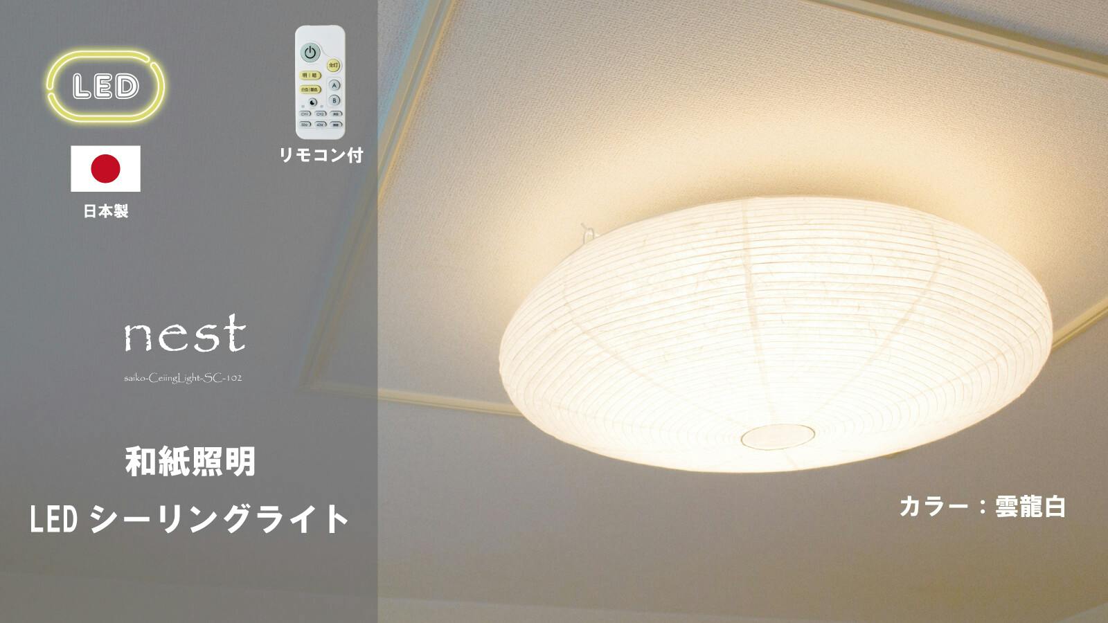 日本製 和風LEDシーリングライト】和紙 照明washi LED シーリング