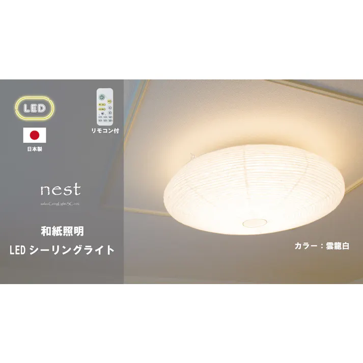【日本製 和風LEDシーリングライト】和紙 照明washi LED シーリングライト ネスト SC-102 【柄:雲龍白】 リモコン10段階の調光機能 11段階の調色機能 タイマー機能 12畳までのお部屋に対応 【送料込み】#saiko