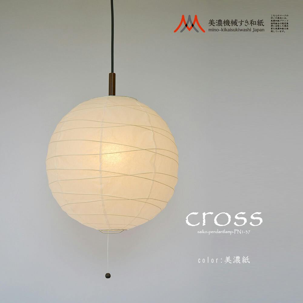 日本製美濃和紙 照明】和風照明1灯ペンダントライト PN1-37 cross 電球 日本製美濃和紙 照明】和風照明1灯ペンダントライト PN1-37 cross 電球