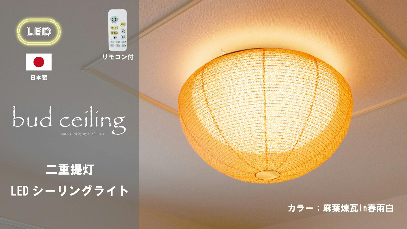 日本製 和風LEDシーリングライト】和紙 照明washi LED シーリング