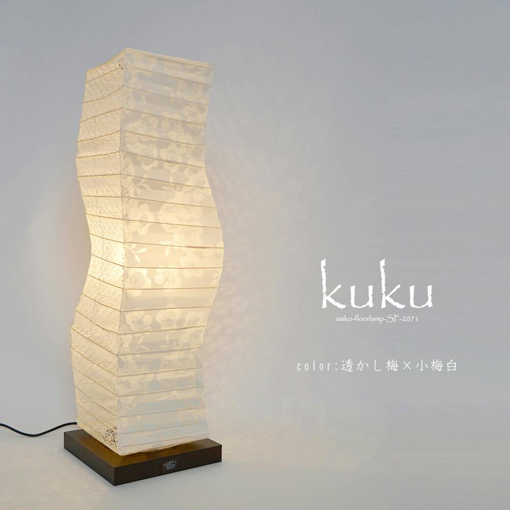 美濃和紙 和風 スタンド型フロアライト kuku クク 透かし梅×小梅白 日本製 和紙 照明】和風照明フロアライト クク SF-2071 【柄：透かし梅