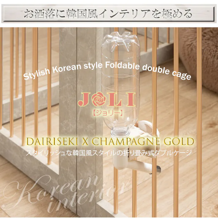 【JOLI】 本格収納付き折りたたみ型ケージ すむぺっと 幅90 奥行40 高さ80 大理石柄 シャンパンゴールド ペットケージ ペットサークル 省スペース 小型犬 中型犬 室内サークル スライド 背面化粧 犬 ペット用品 犬用品 犬小屋 ケージ