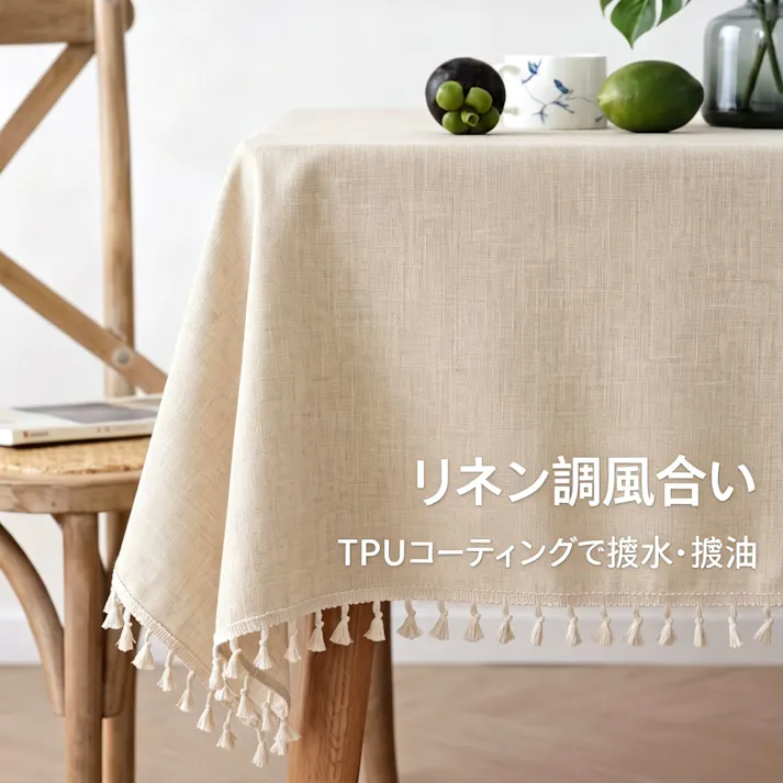 細リネン調テーブルクロス 防水 防油 TPU コーティング付き タッセル付き卓布