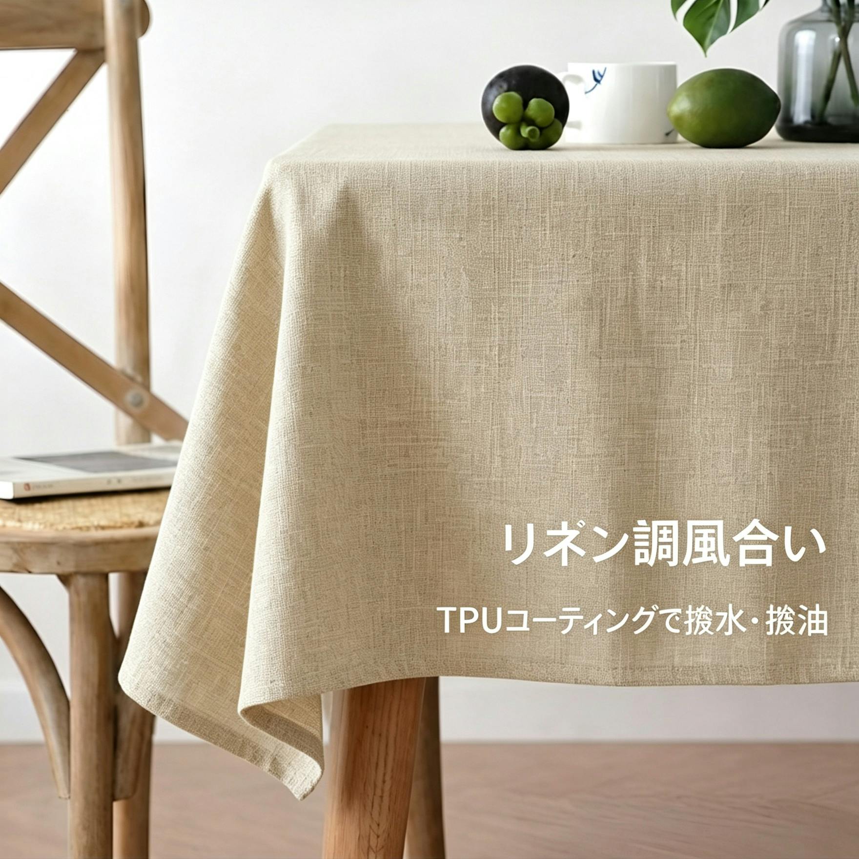 細リネン調テーブルクロス 防水 防油 TPU コーティング付き タッセル