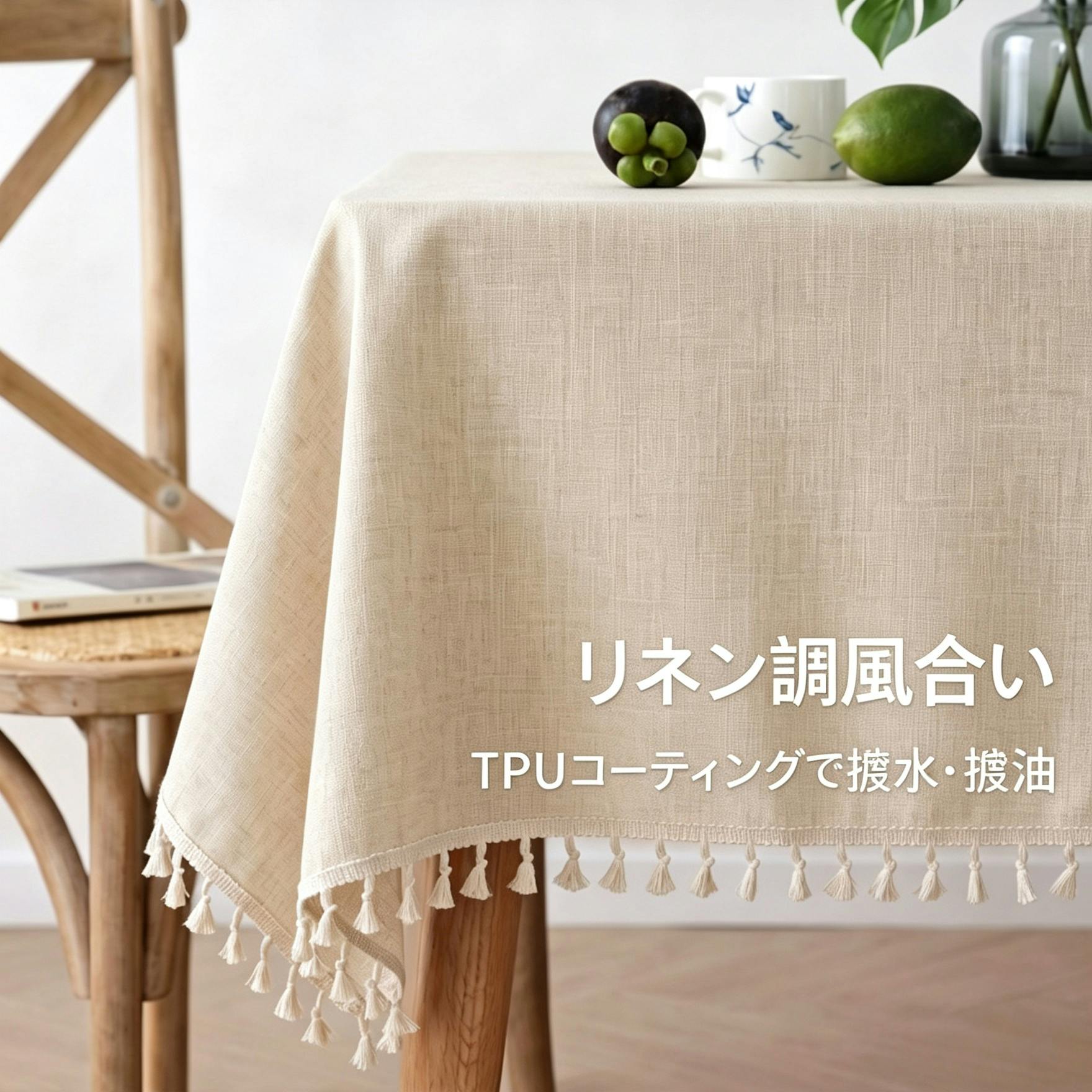 細リネン調テーブルクロス 防水 防油 TPU コーティング付き タッセル