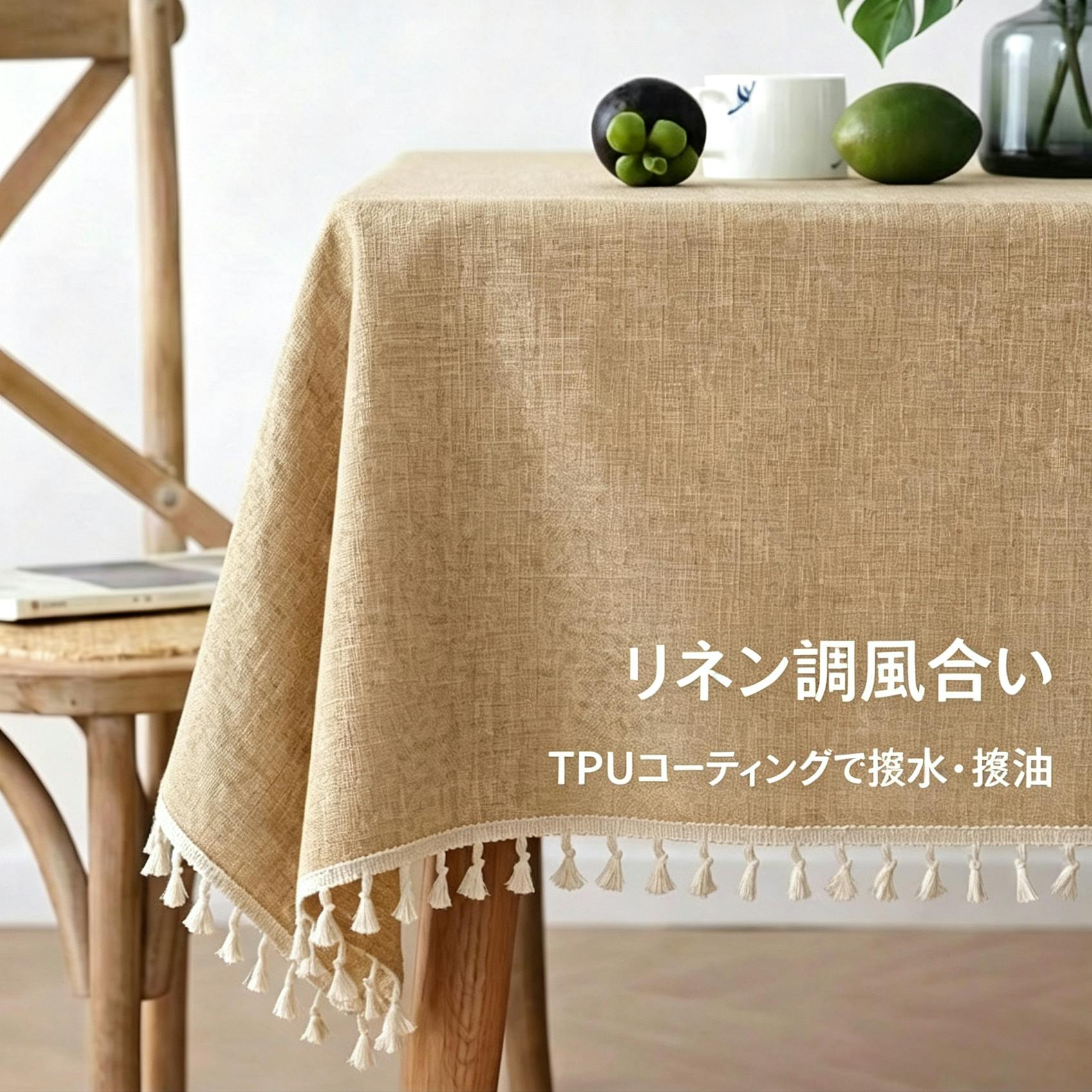 細リネン調テーブルクロス 防水 防油 TPU コーティング付き タッセル