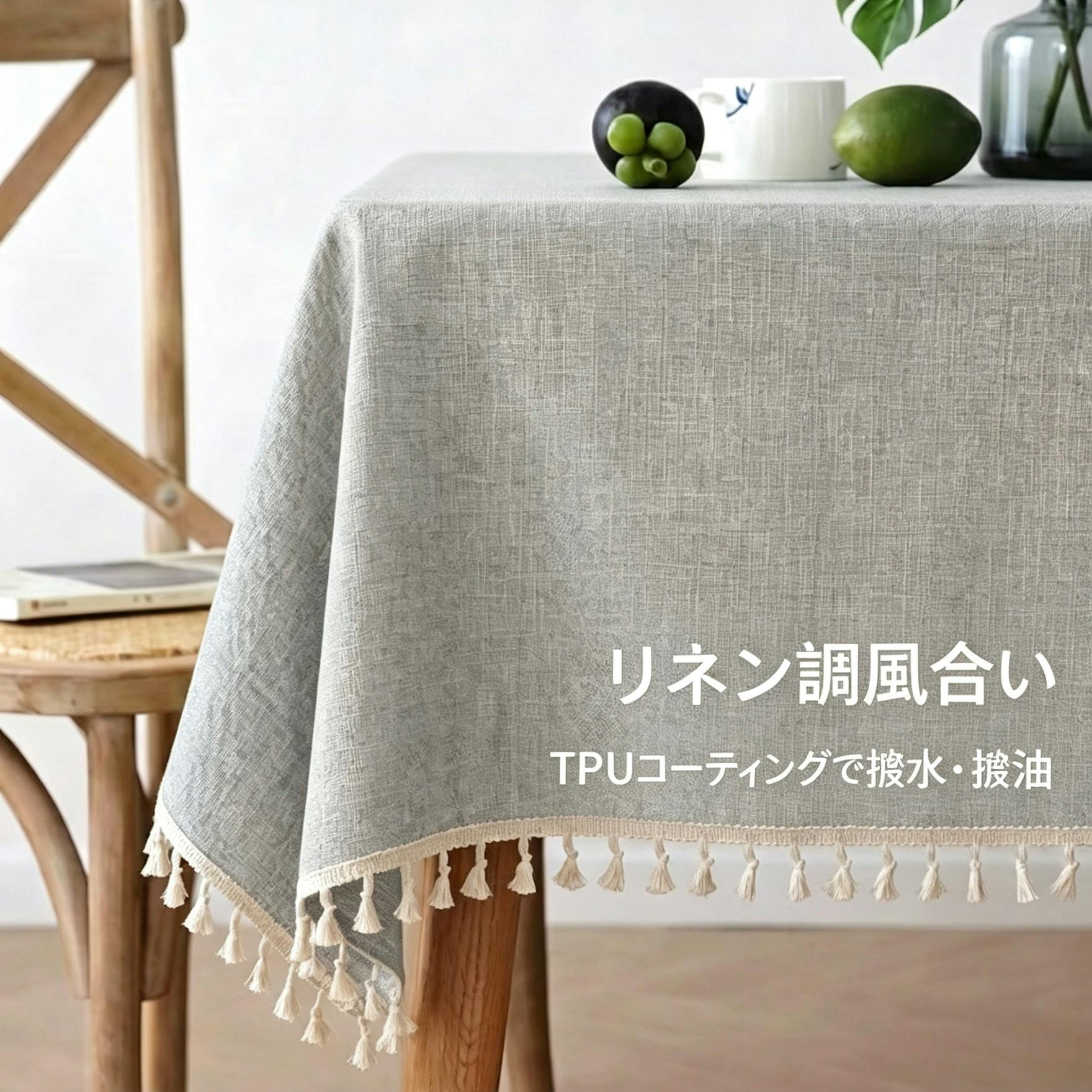 細リネン調テーブルクロス 防水 防油 TPU コーティング付き タッセル
