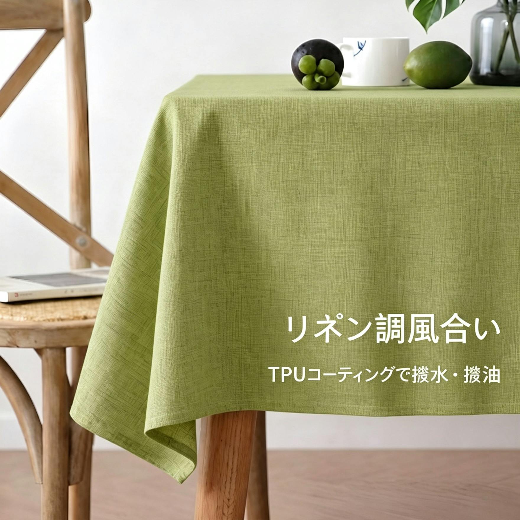 細リネン調テーブルクロス 防水 防油 TPU コーティング付き タッセル