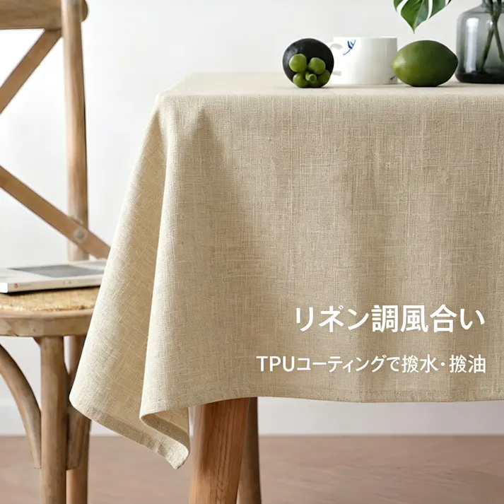 細リネン調テーブルクロス 防水 防油 TPU コーティング付き タッセル付き卓布