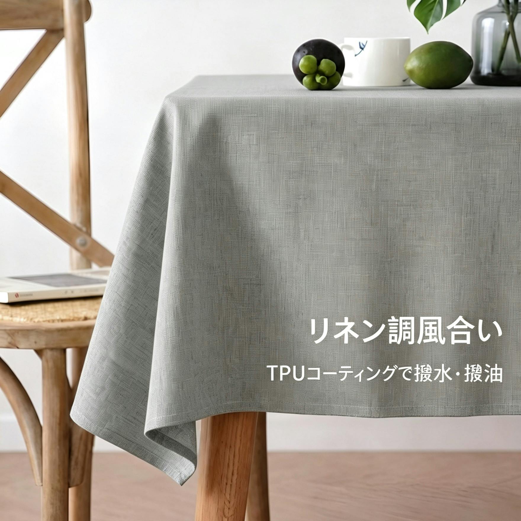 細リネン調テーブルクロス 防水 防油 TPU コーティング付き タッセル