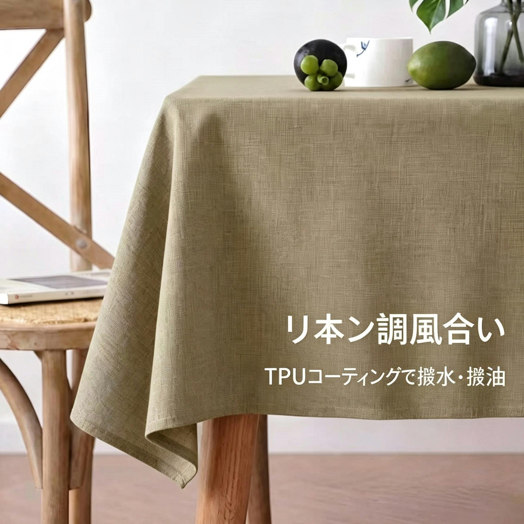 細リネン調テーブルクロス 防水 防油 TPU コーティング付き タッセル