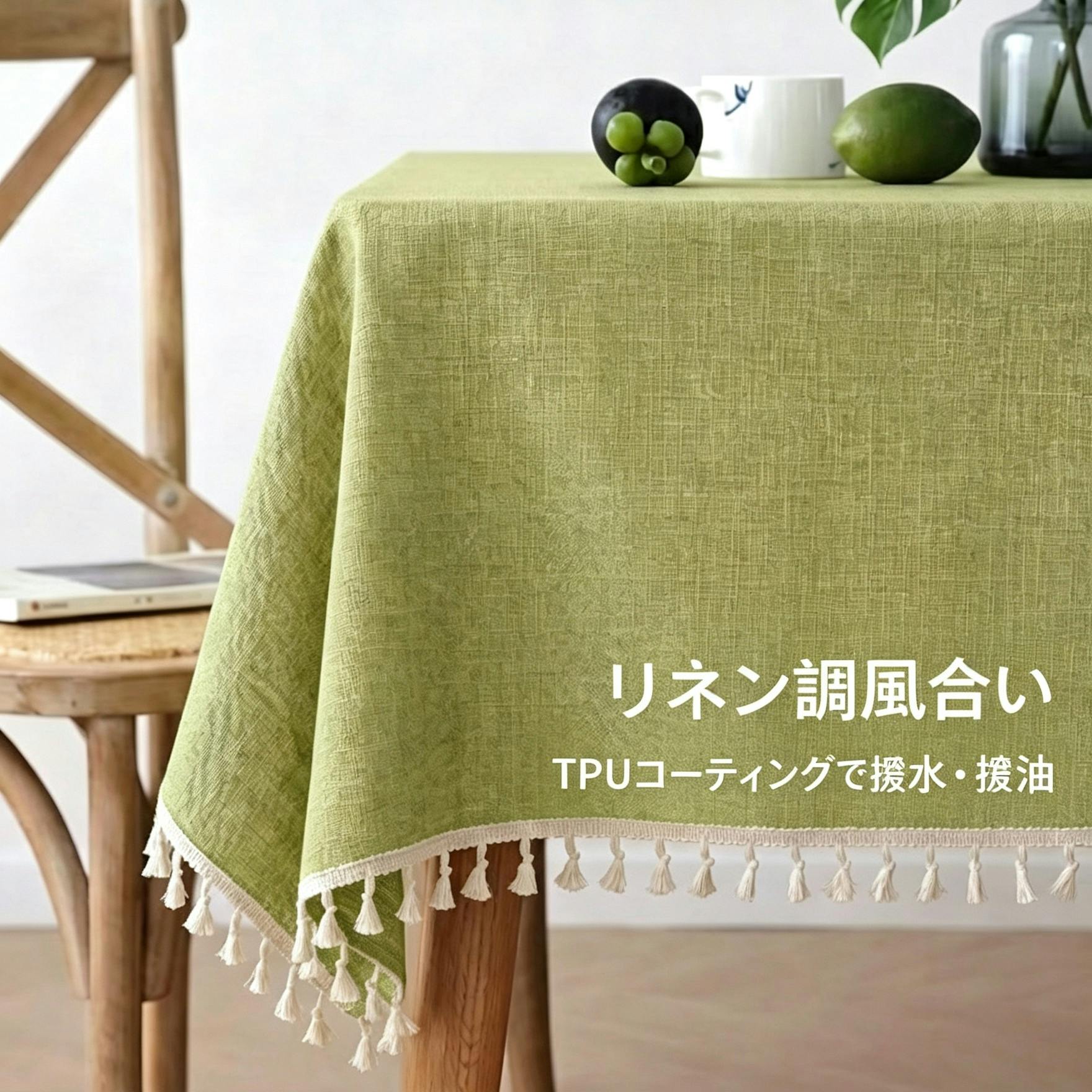 細リネン調テーブルクロス 防水 防油 TPU コーティング付き タッセル