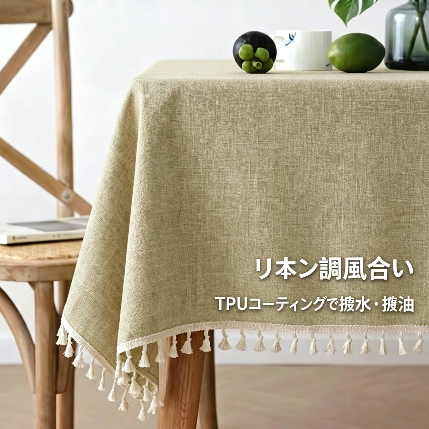 細リネン調テーブルクロス 防水 防油 TPU コーティング付き タッセル