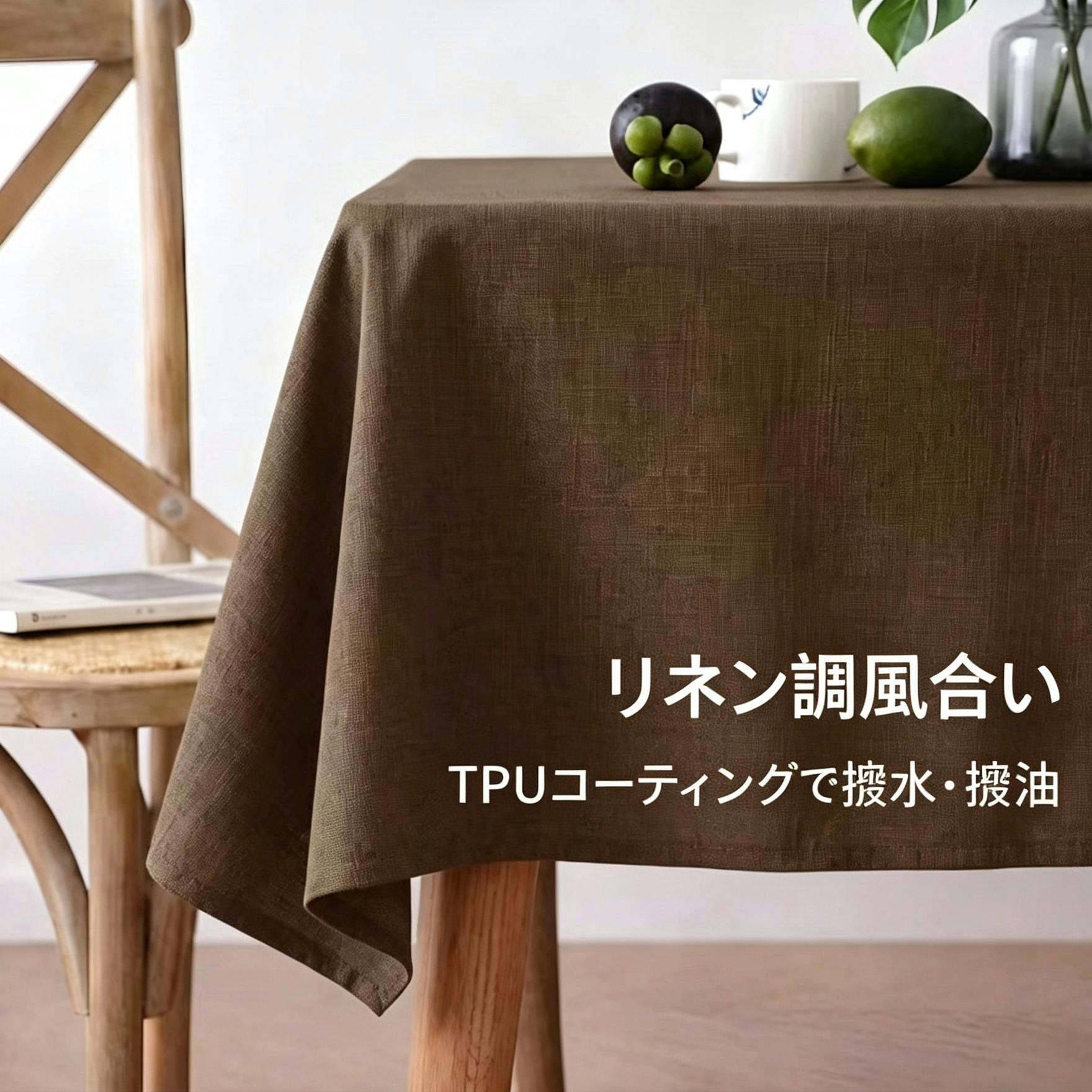 細リネン調テーブルクロス 防水 防油 TPU コーティング付き タッセル