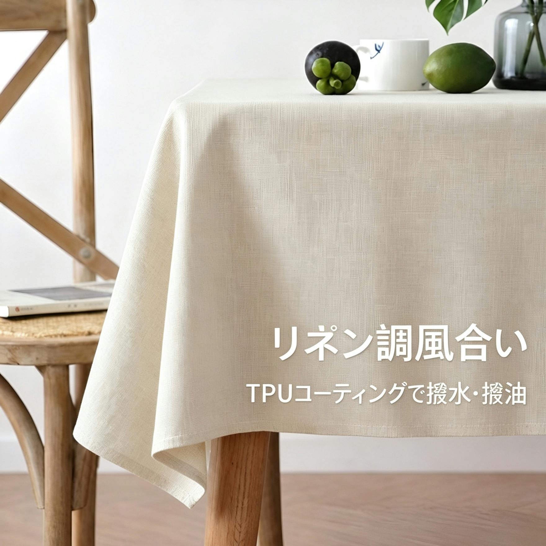 細リネン調テーブルクロス 防水 防油 TPU コーティング付き タッセル