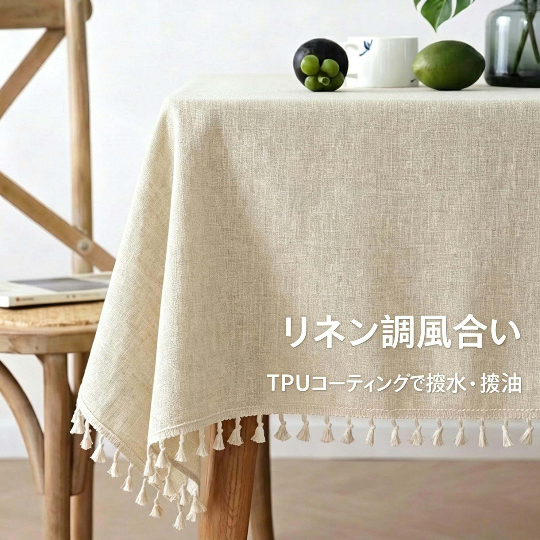 細リネン調テーブルクロス 防水 防油 TPU コーティング付き タッセル