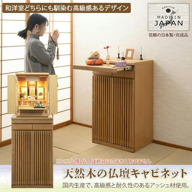 Peaceful】シリーズ 完成品 仏壇キャビネット ハイタイプ 天然木