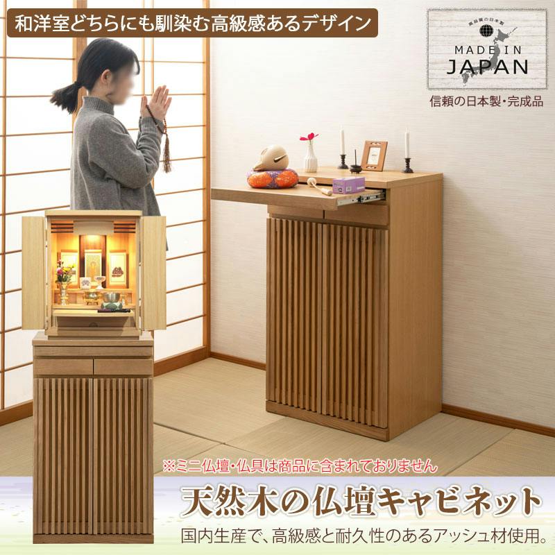Peaceful】シリーズ 完成品 仏壇キャビネット ハイタイプ 天然木