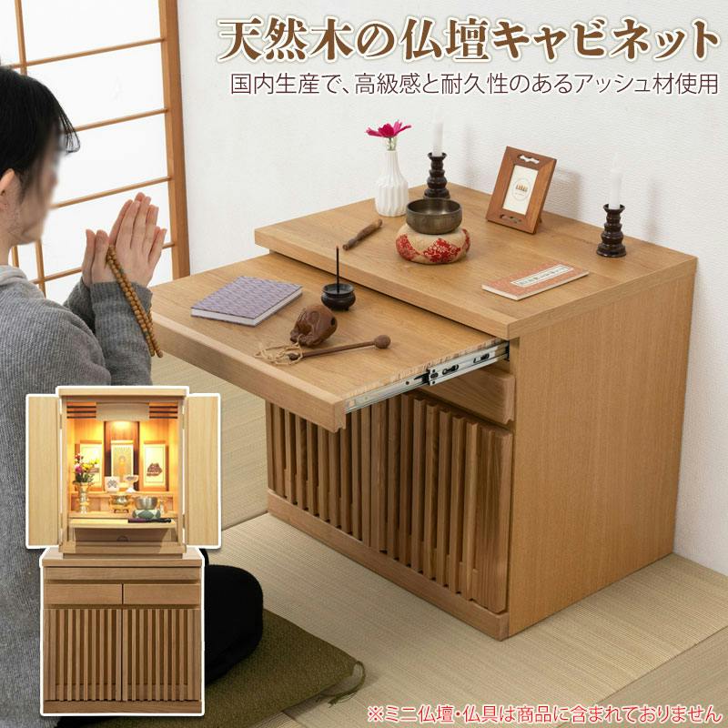 Peaceful】シリーズ 完成品 仏壇キャビネット ロータイプ 天然木