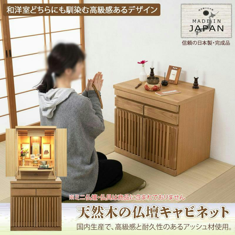 Peaceful】シリーズ 完成品 仏壇キャビネット ロータイプ 天然木