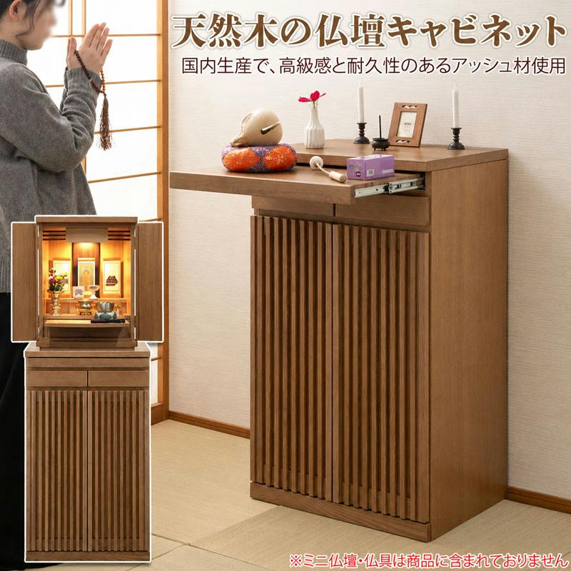 Peaceful】シリーズ 完成品 仏壇キャビネット ハイタイプ 天然木