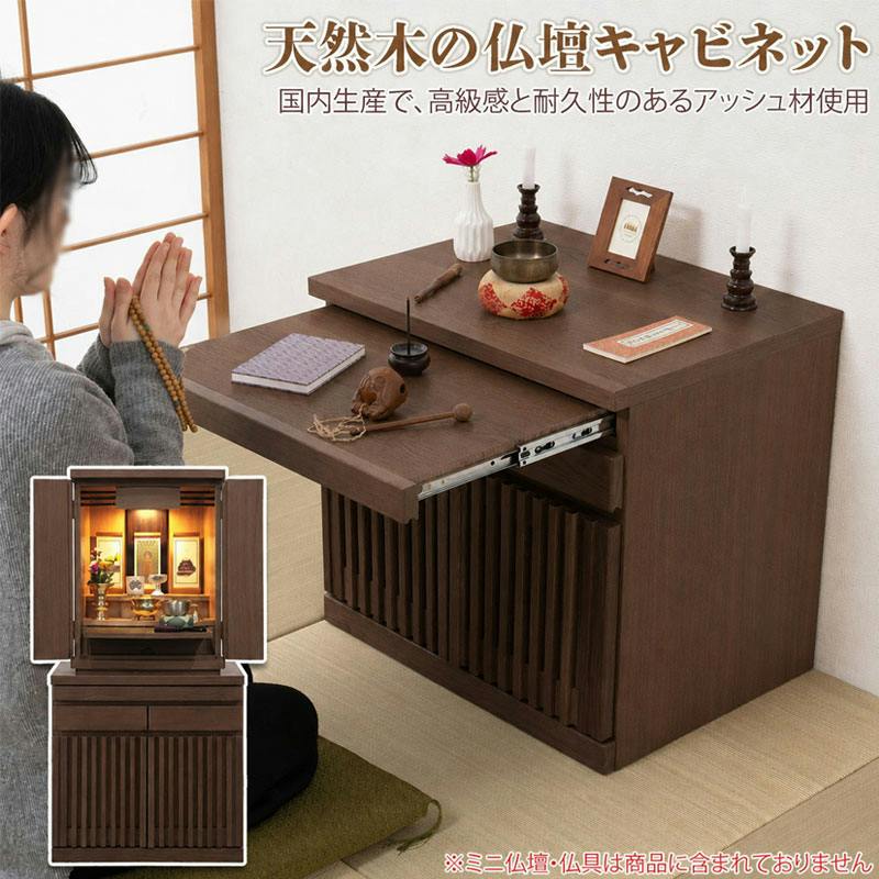 Peaceful】シリーズ 完成品 仏壇キャビネット ロータイプ 天然木