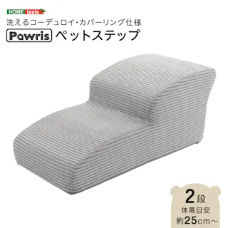 洗えるコーデュロイカバーリング仕様ペットステップ 2段【Pawris-ポーリス-】/色:グレー ドッグステップ ペットステップ 小型犬 ステップ 老犬 階段 北欧 ペット用品 犬 ソファ 昇り降り コーデュロイ生地/お客様組立て【送料込み】