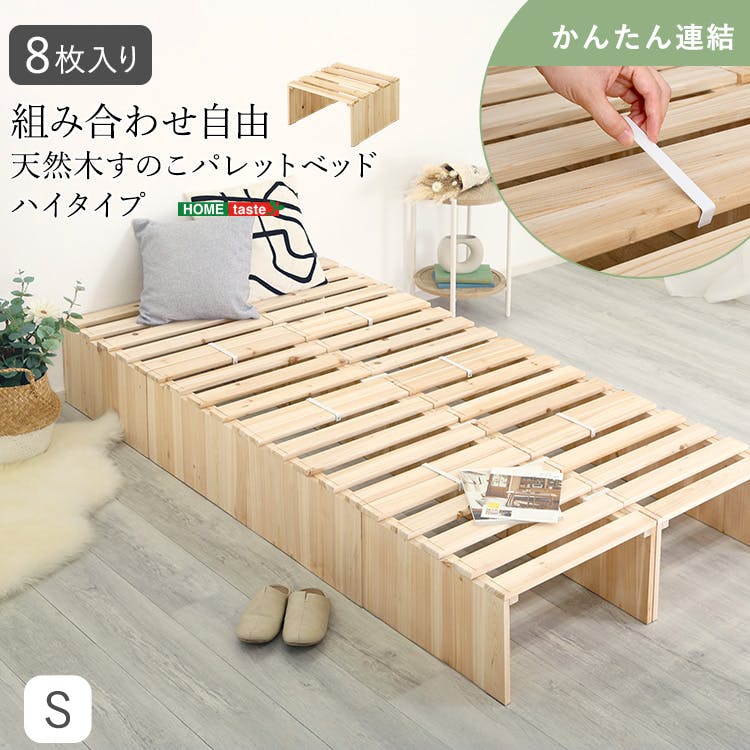 組み合わせ自由！ 天然木 すのこパレットベッドハイタイプ 8枚入り／色