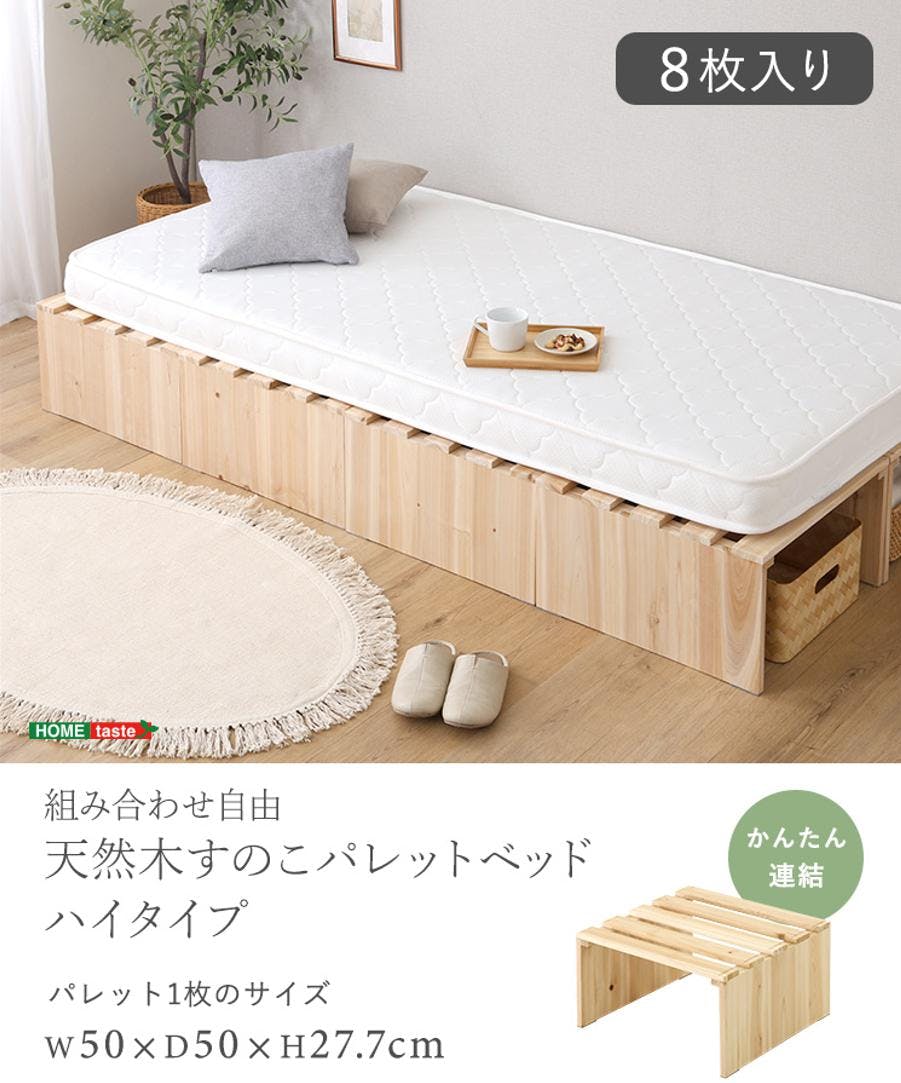 組み合わせ自由！ 天然木 すのこパレットベッドハイタイプ 8枚入り／色
