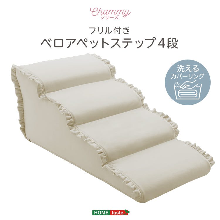 大人かわいい フリル付きベロアペットステップ 4段【Chammy -チャミー-】／色：アイボリー　ドッグステップ ペットステップ 小型犬 ステップ 老犬 階段 北欧 ペット用品 犬 ソファ 昇り降り フリル付き／お客様組立て【送料込み】