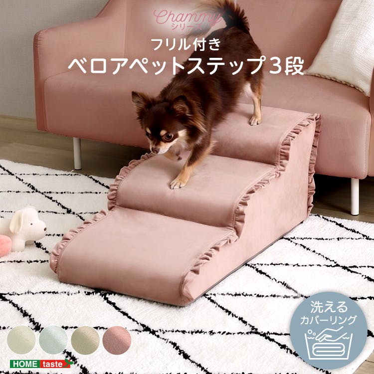 大人かわいい フリル付きベロアペットステップ 3段【Chammy -チャミー-】／色：ピンク　ドッグステップ ペットステップ 小型犬 ステップ 老犬 階段 北欧 ペット用品 犬 ソファ 昇り降り フリル付き／お客様組立て【送料込み】