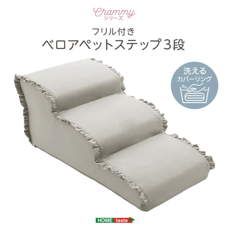 大人かわいい フリル付きベロアペットステップ 3段【Chammy -チャミー-】／色：グレー　ドッグステップ ペットステップ 小型犬 ステップ 老犬 階段 北欧 ペット用品 犬 ソファ 昇り降り フリル付き／お客様組立て【送料込み】