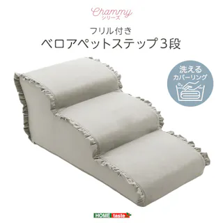 大人かわいい フリル付きベロアペットステップ 3段【Chammy -チャミー-】/色:グレー ドッグステップ ペットステップ 小型犬 ステップ 老犬 階段 北欧 ペット用品 犬 ソファ 昇り降り フリル付き/お客様組立て【送料込み】