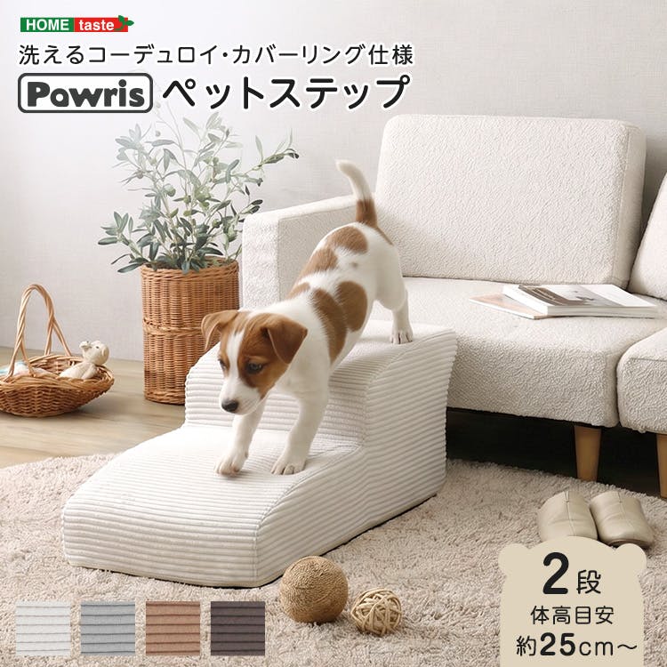洗えるコーデュロイカバーリング仕様ペットステップ 2段【Pawris-ポーリス-】／色：アイボリー　ドッグステップ ペットステップ 小型犬 ステップ 老犬 階段 北欧 ペット用品 犬 ソファ 昇り降り コーデュロイ生地／お客様組立て【送料込み】