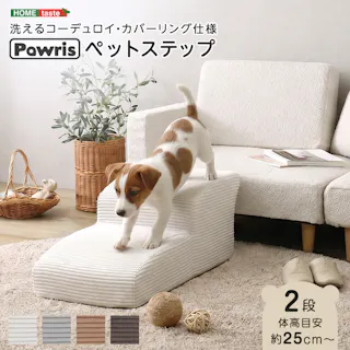 洗えるコーデュロイカバーリング仕様ペットステップ 2段【Pawris-ポーリス-】/色:アイボリー ドッグステップ ペットステップ 小型犬 ステップ 老犬 階段 北欧 ペット用品 犬 ソファ 昇り降り コーデュロイ生地/お客様組立て【送料込み】